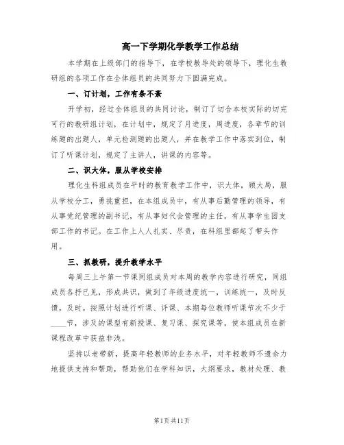 高一下学期化学教学工作总结(6篇)