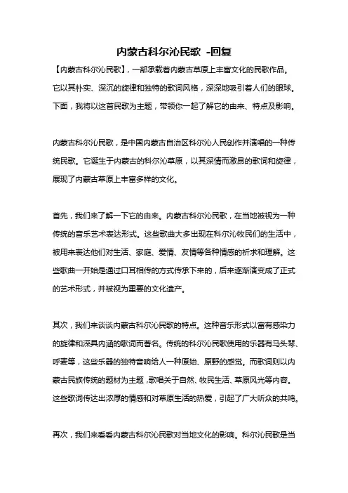 内蒙古科尔沁民歌 -回复