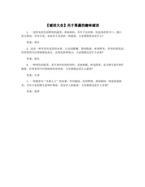 【谜语大全】关于果蔬的趣味谜语