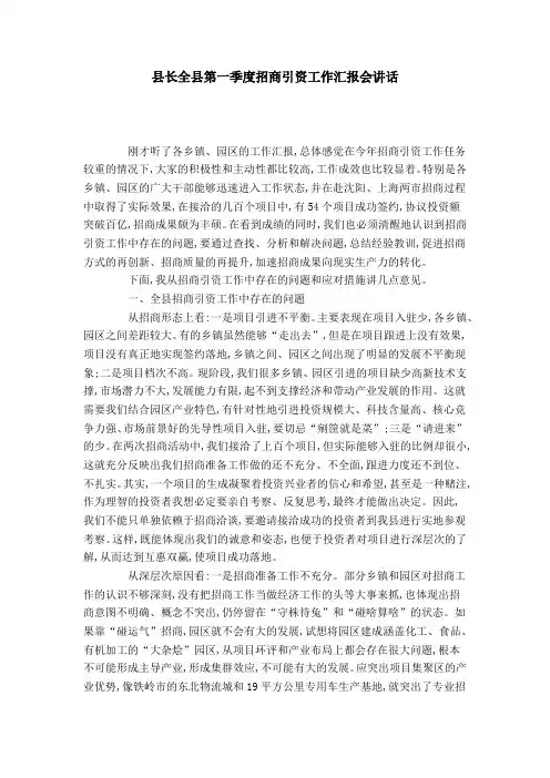 县长全县第一季度招商引资工作汇报会讲话-领导讲话模板