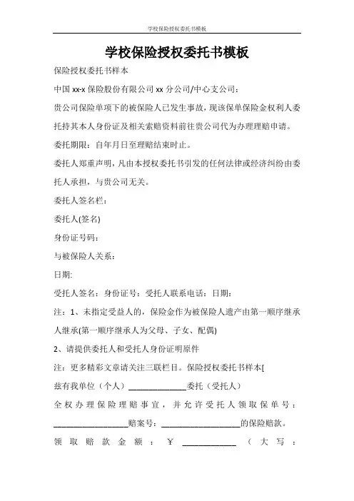 条据书信 学校保险授权委托书模板