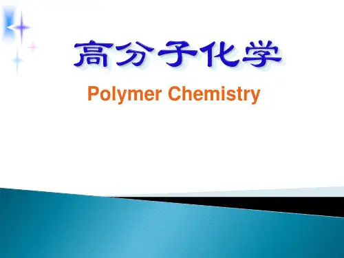 高分子化学第三章(3) (1)