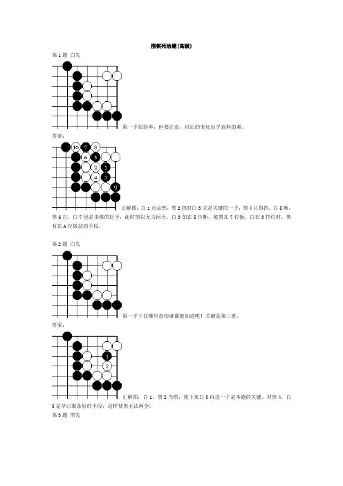 围棋死活题(高级)