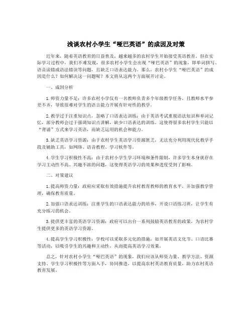 浅谈农村小学生“哑巴英语”的成因及对策