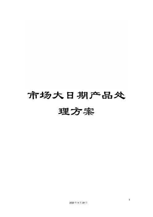 市场大日期产品处理方案