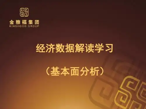 经济管理数据及财务知识分析解读(PPT33张)