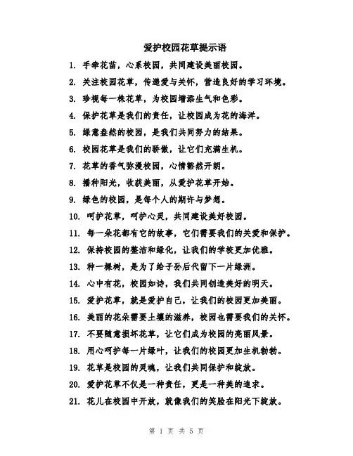 爱护校园花草提示语