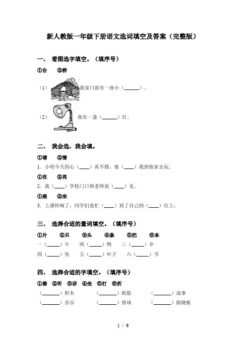 新人教版一年级下册语文选词填空及答案(完整版)