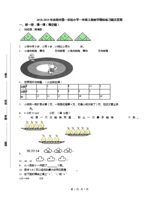 2018-2019年余姚市第一实验小学一年级上册数学模拟练习题无答案