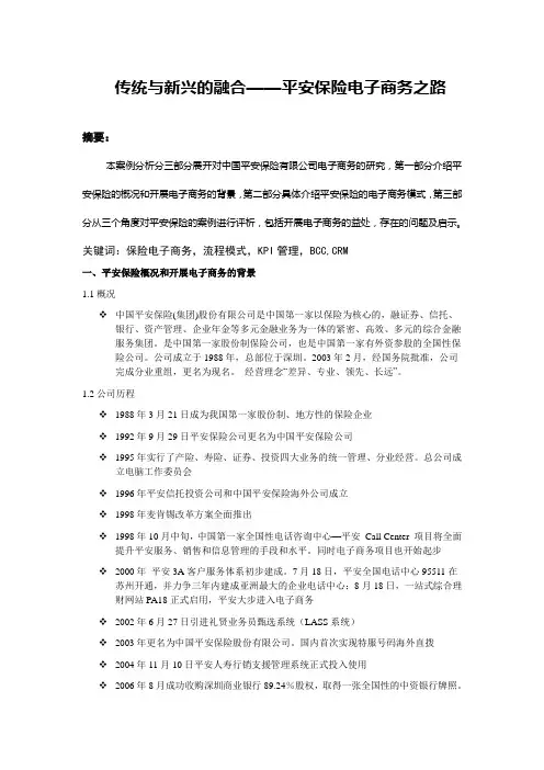 中国平安保险电子商务案例分析报告