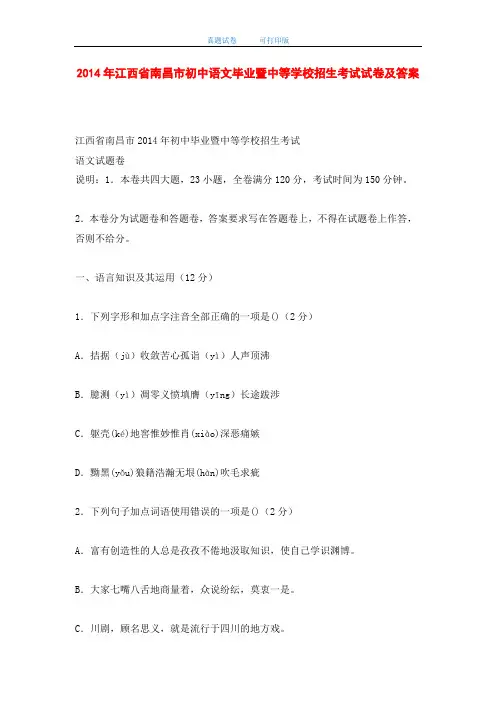 2014年江西省南昌市初中语文毕业暨中等学校招生考试试卷及答案-打印版