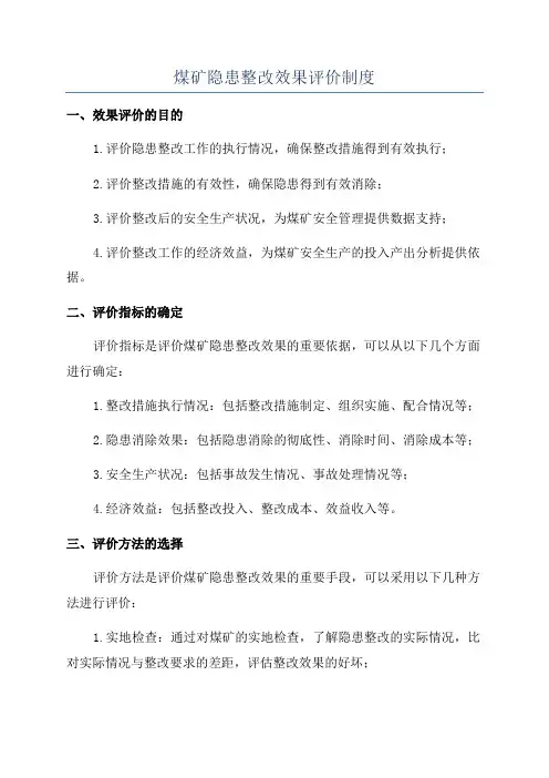 煤矿隐患整改效果评价制度