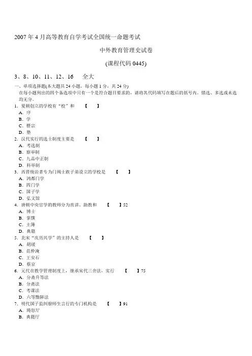 00445中外教育管理史试卷及参考答案200704