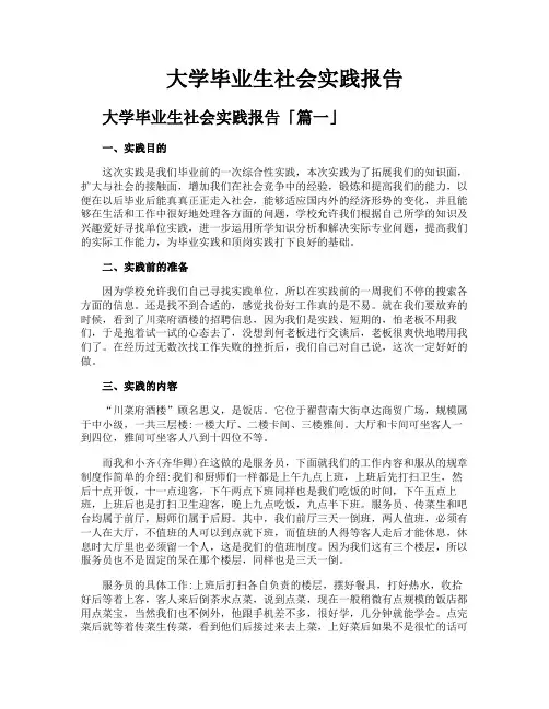 大学毕业生社会实践报告