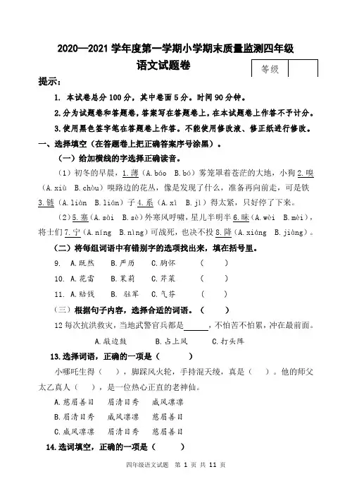 山东省潍坊市昌乐县语文四年级2020-2021学年上学期期末质量监测(人教部编版,含答案)
