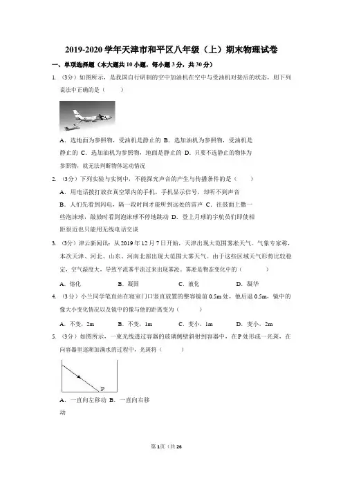 2019-2020学年天津市和平区八年级(上)期末物理试卷 含解析答案