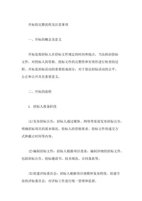 开标的完整流程及注意事项