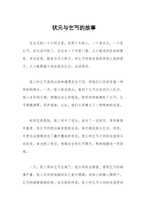 状元与乞丐的故事