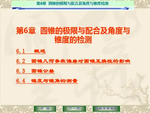 圆锥的极限与配合及角度与锥度检测.ppt