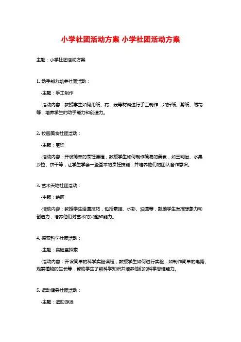 小学社团活动方案 小学社团活动方案