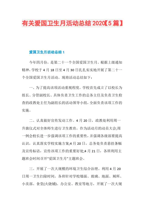 有关爱国卫生月活动总结2020【5篇】