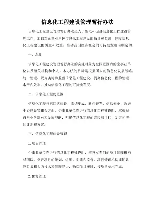 信息化工程建设管理暂行办法
