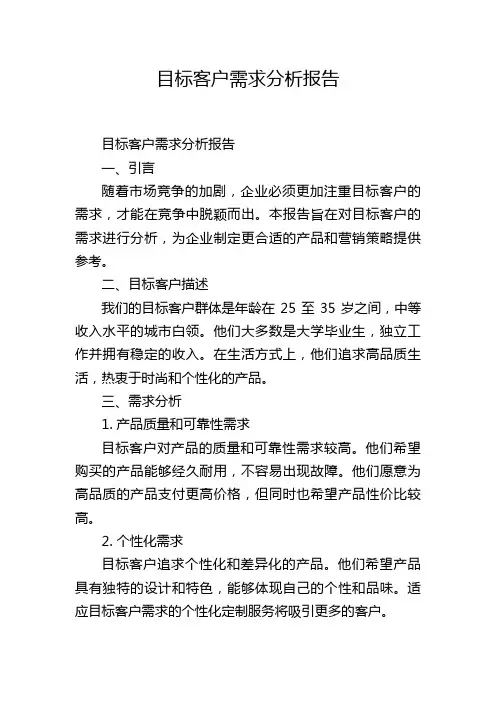 目标客户需求分析报告