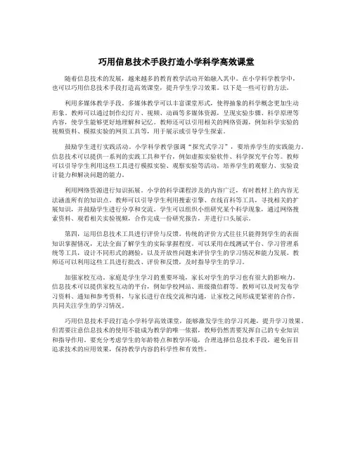 巧用信息技术手段打造小学科学高效课堂