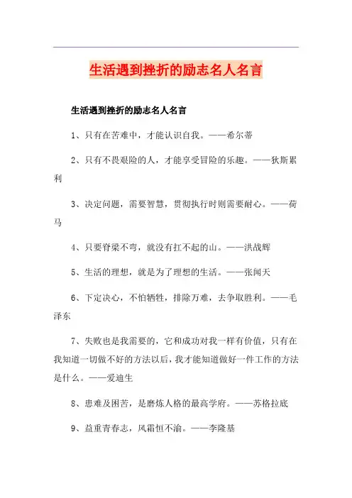 生活遇到挫折的励志名人名言