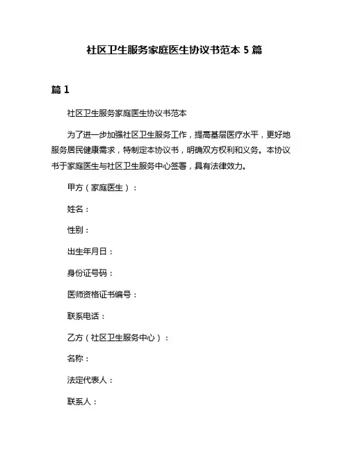 社区卫生服务家庭医生协议书范本5篇