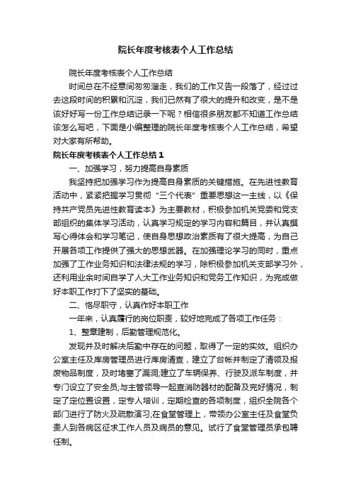 院长年度考核表个人工作总结