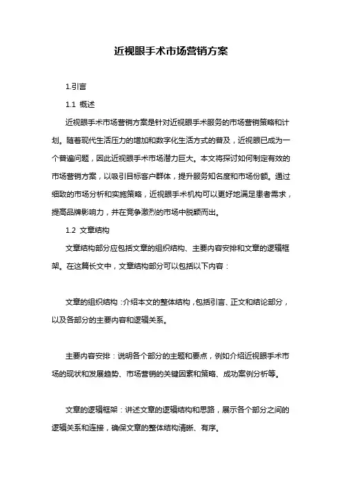 近视眼手术市场营销方案