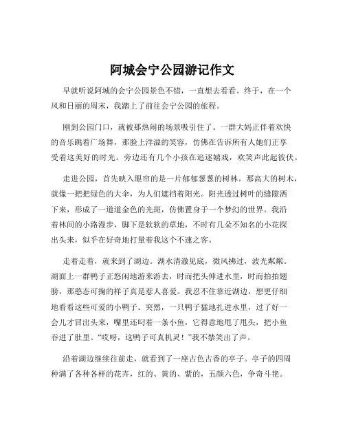 阿城会宁公园游记作文