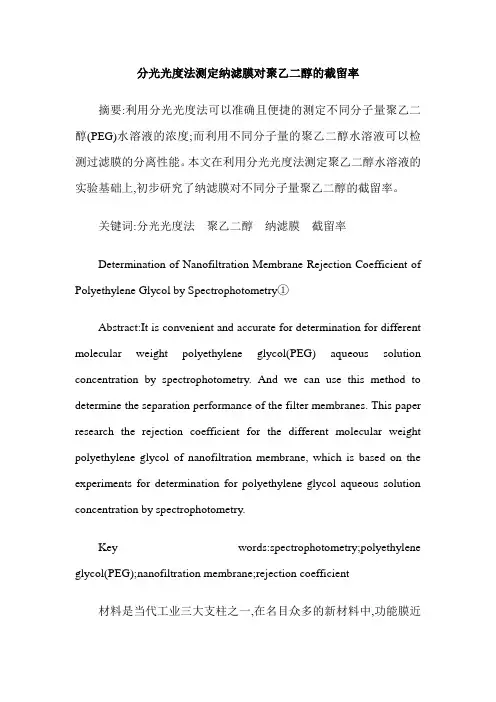 分光光度法测定纳滤膜对聚乙二醇的截留率