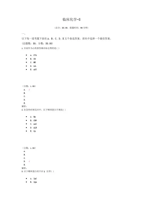 临床化学-8试题