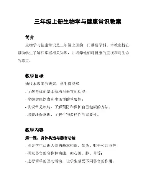三年级上册生物学与健康常识教案