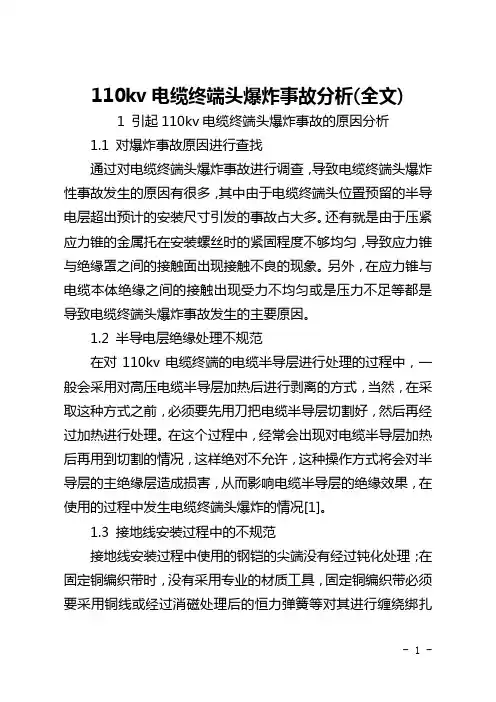 110kv电缆终端头爆炸事故分析(全文)