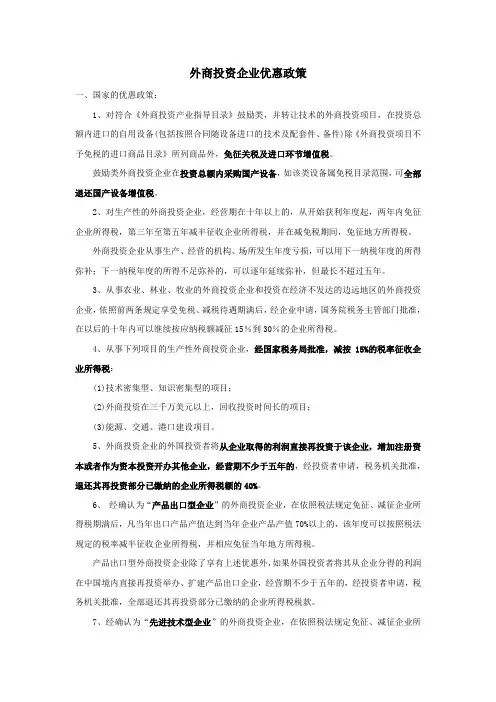 外商投资企业优惠政策
