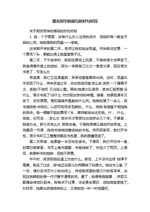 关于朋友同学的描写的好句好段