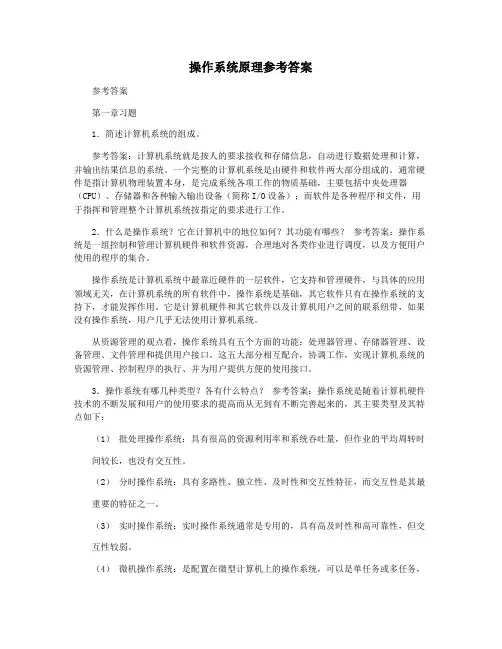 操作系统原理参考答案