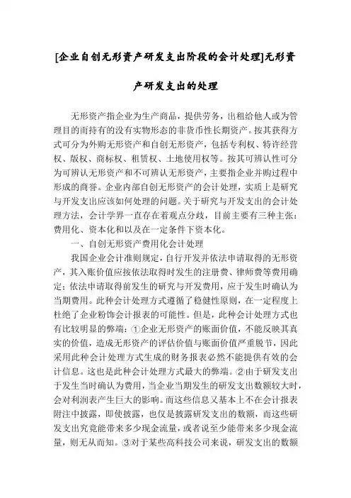 [企业自创无形资产研发支出阶段的会计处理]无形资产研发支出的处理
