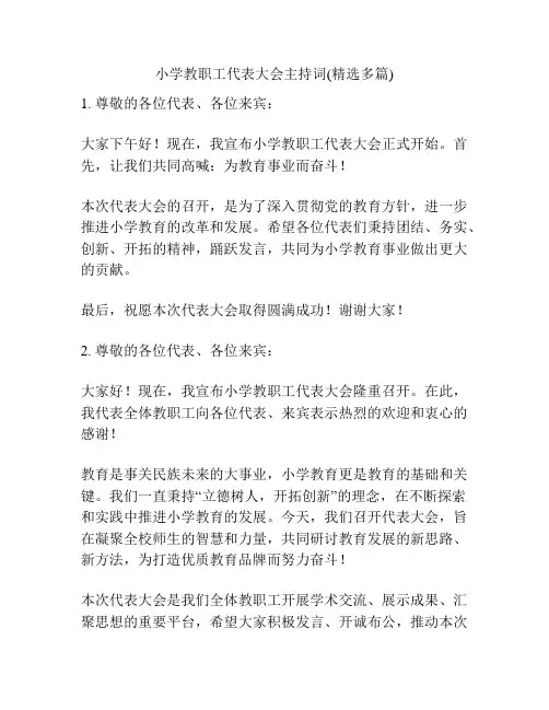 小学教职工代表大会主持词(精选多篇)