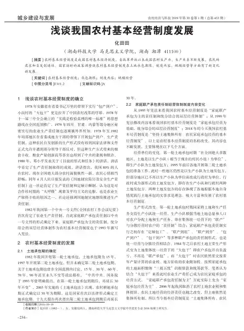 浅谈我国农村基本经营制度发展