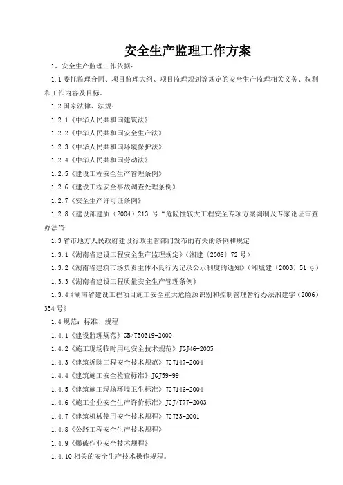 安全生产监理工作方案