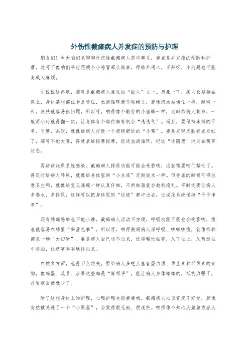 外伤性截瘫病人并发症的预防与护理