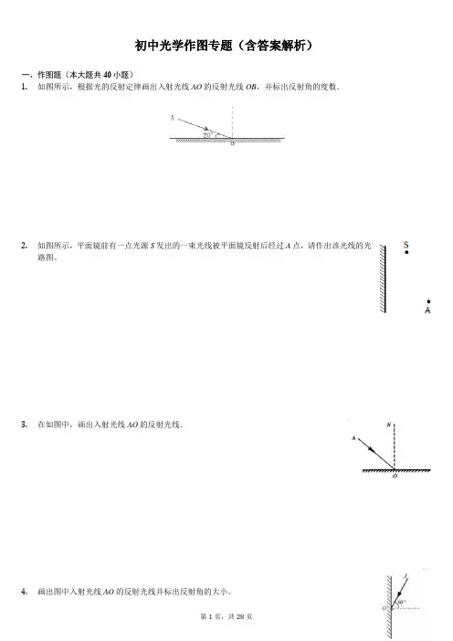 初中光学作图专题(含答案解析)