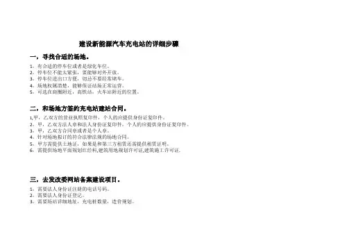 建设新能源汽车充电站的详细步骤