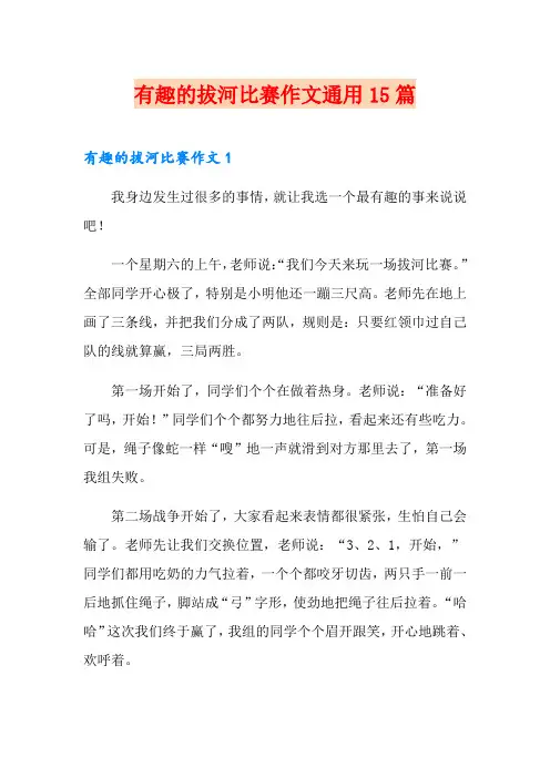 有趣的拔河比赛作文通用15篇