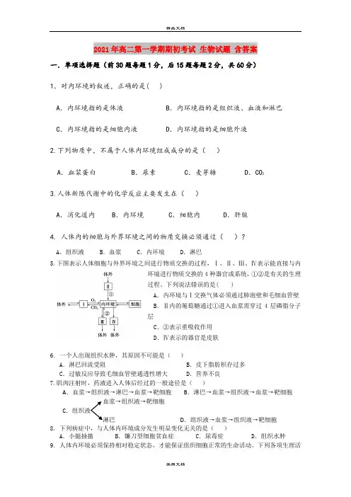 2021年高二第一学期期初考试 生物试题 含答案