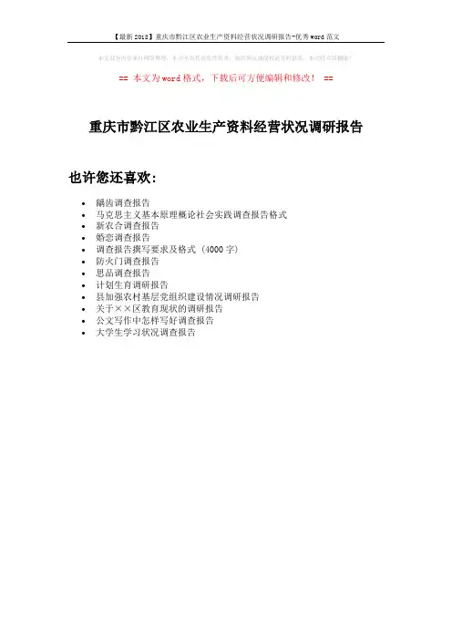 【最新2018】重庆市黔江区农业生产资料经营状况调研报告-优秀word范文 (1页)